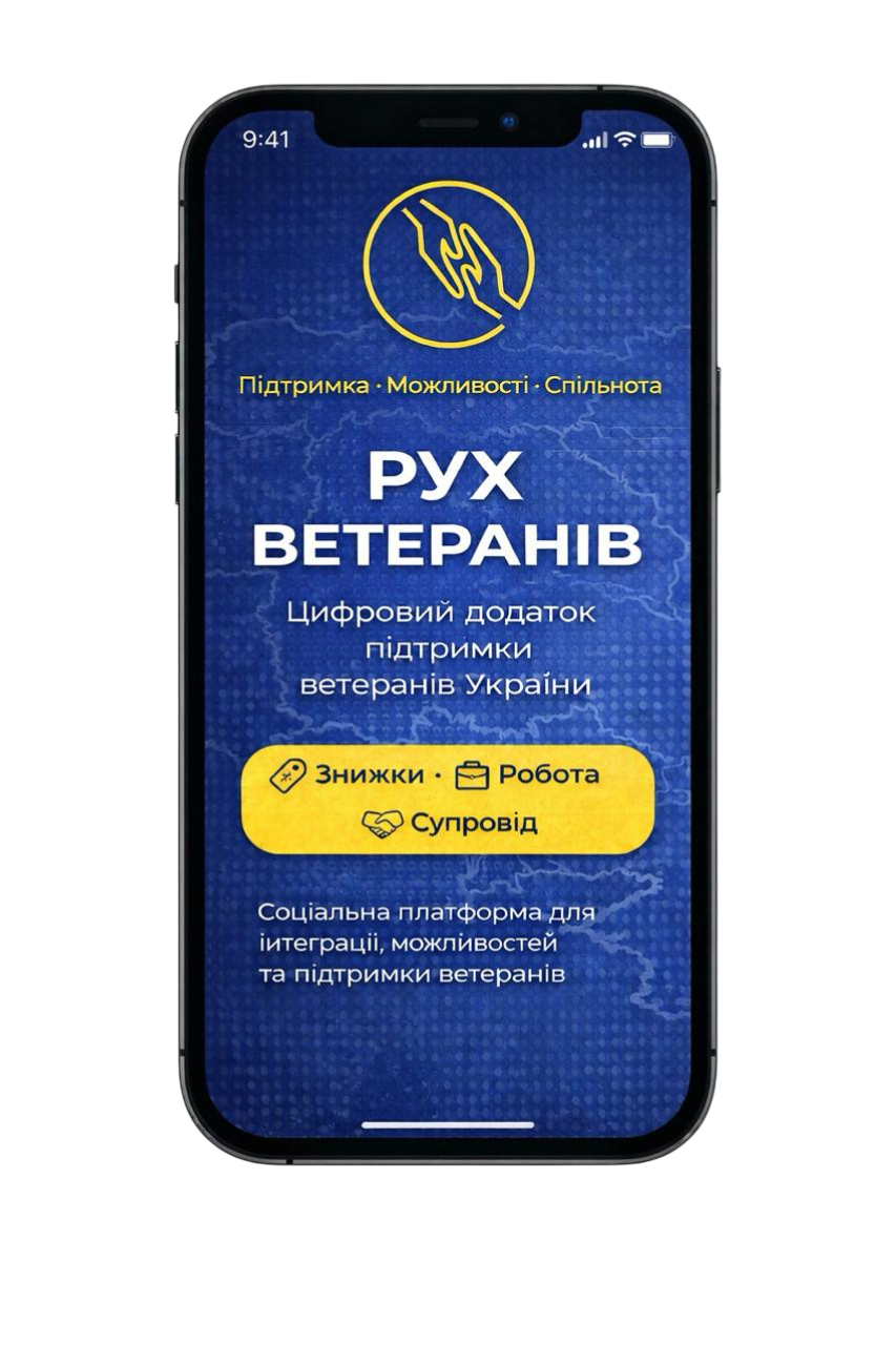Мобільний додаток Рух Ветеранів